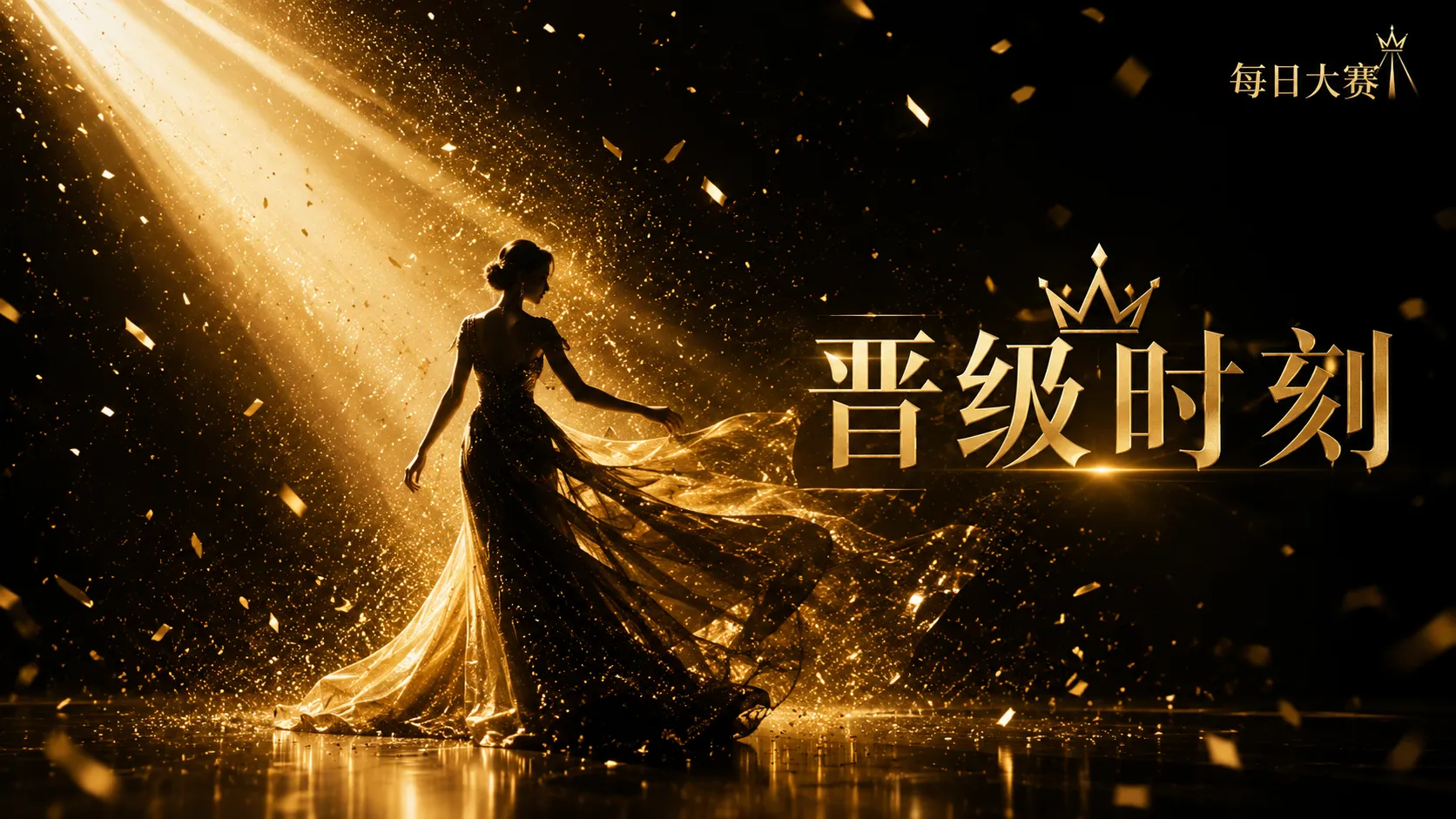 每日大赛舞台风格与黑金礼服表达